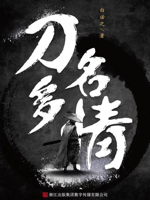 Title details for 刀名多情 by 白话之 - Available